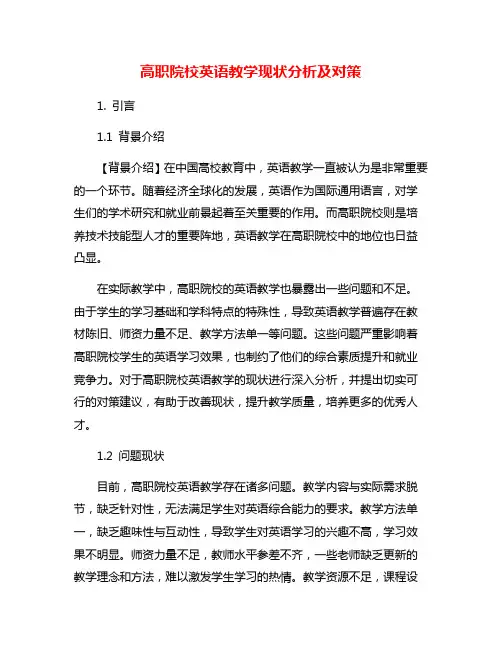 高职院校英语教学现状分析及对策