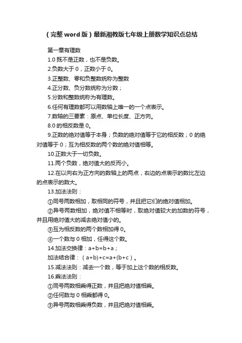 （完整word版）最新湘教版七年级上册数学知识点总结