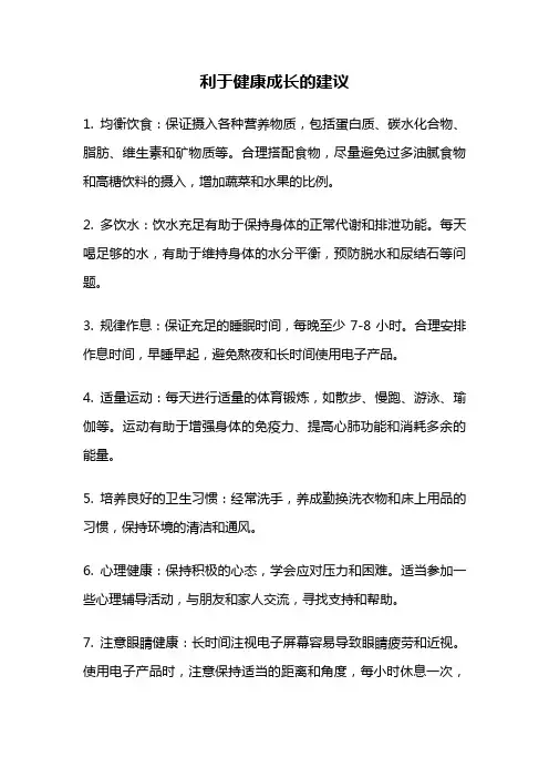 利于健康成长的建议