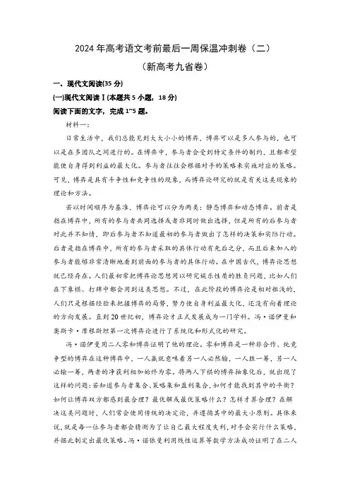 2024年高考语文考前最后一周保温冲刺卷(二)(新高考九省卷)(原卷版)