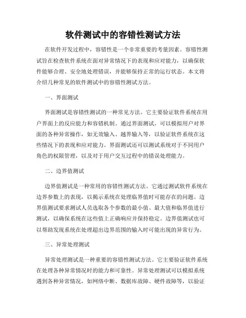 软件测试中的容错性测试方法