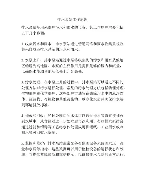 排水泵站工作原理