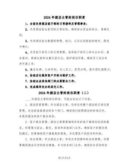 2024年酒店主管的岗位职责（二篇）