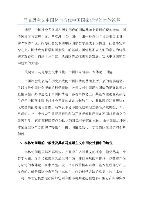 马克思主义中国化与当代中国国家哲学的本体论释