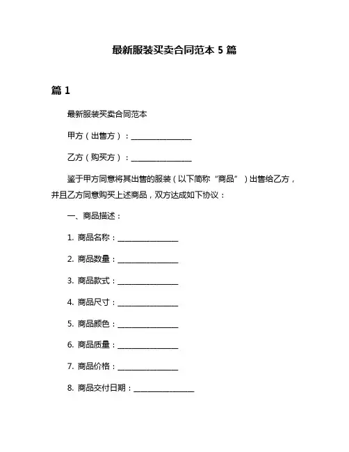 最新服装买卖合同范本5篇