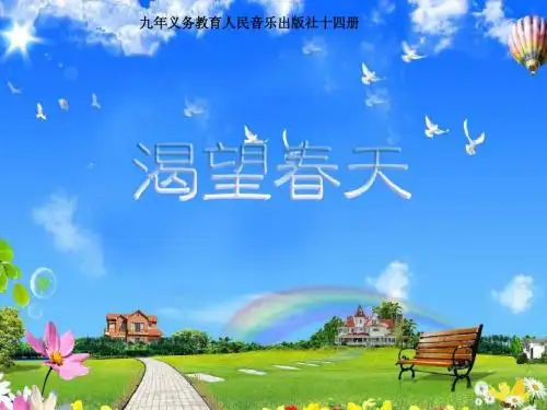 渴望春天