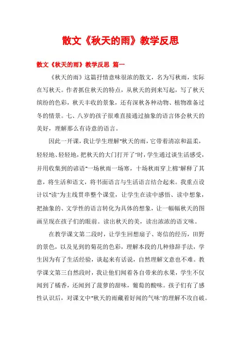 散文《秋天的雨》教学反思