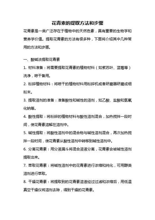 花青素的提取方法和步骤