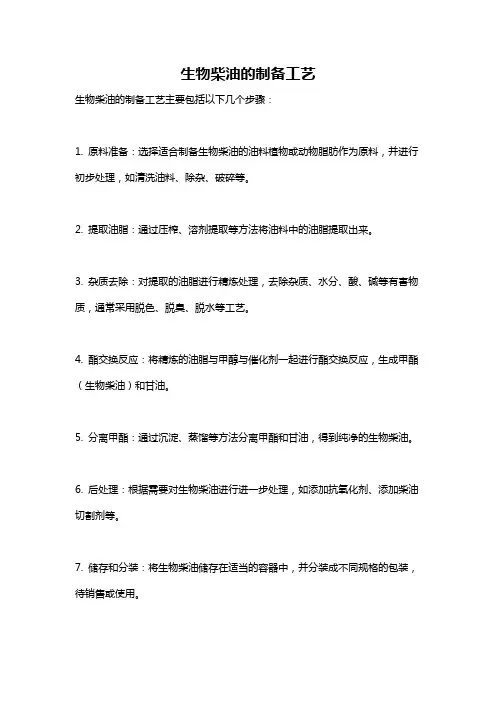 生物柴油的制备工艺