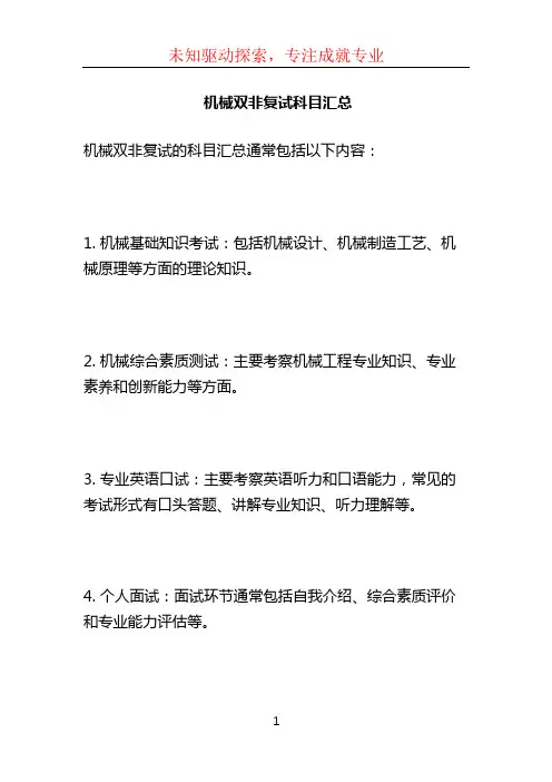 机械双非复试科目汇总