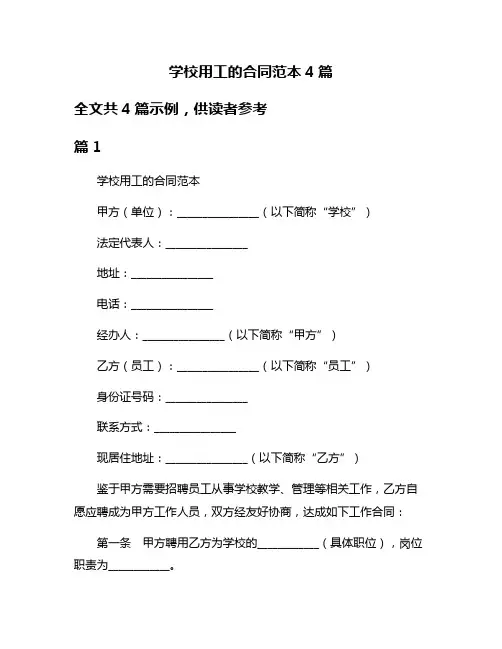 学校用工的合同范本4篇