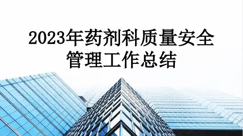 2023年药剂科质量安全管理工作总结