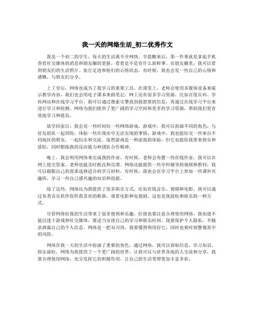 我一天的网络生活_初二优秀作文