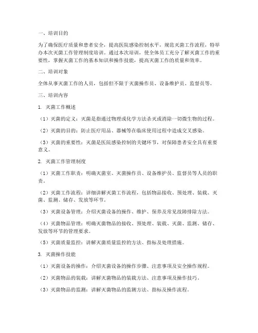 灭菌工作管理制度培训
