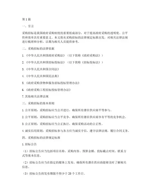 采购招标的法律规定标准(3篇)