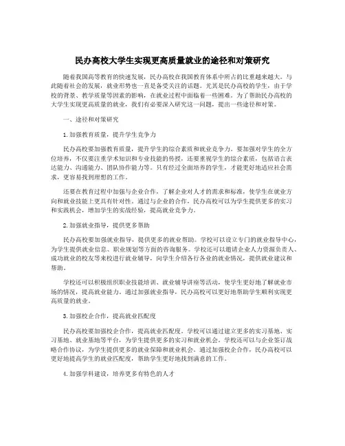 民办高校大学生实现更高质量就业的途径和对策研究