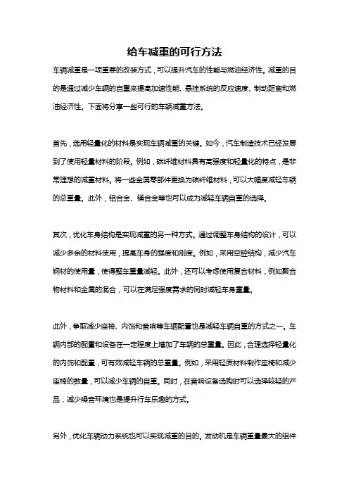给车减重的可行方法