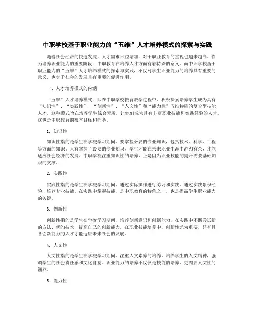 中职学校基于职业能力的“五维”人才培养模式的探索与实践