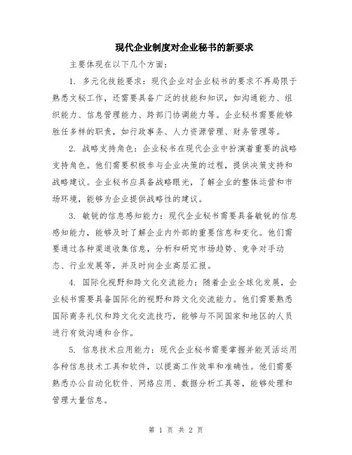现代企业制度对企业秘书的新要求