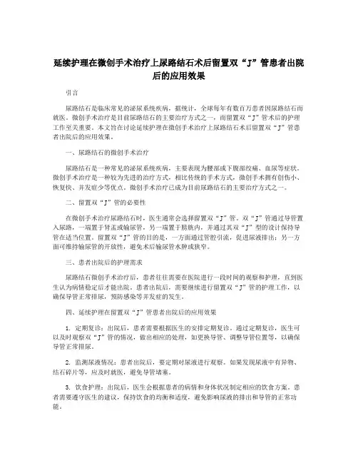 延续护理在微创手术治疗上尿路结石术后留置双“J”管患者出院后的应用效果