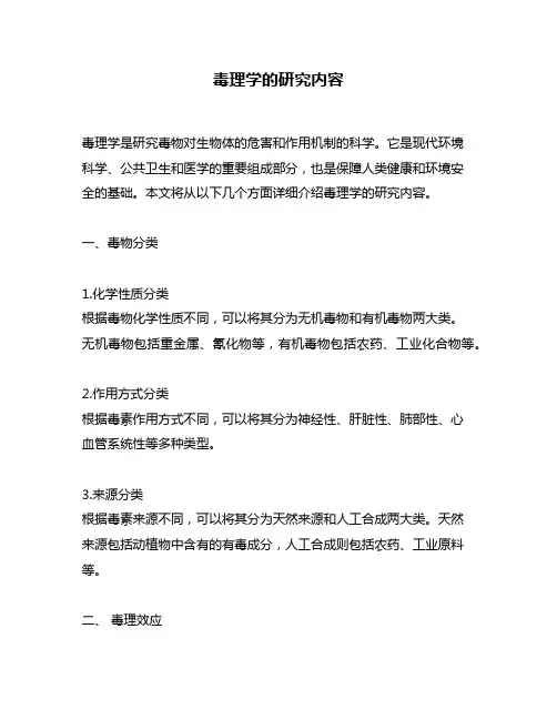 毒理学的研究内容