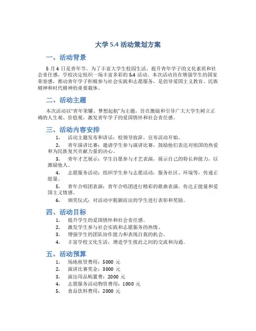 大学5.4活动策划方案