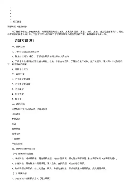 调研方案（通用9篇）