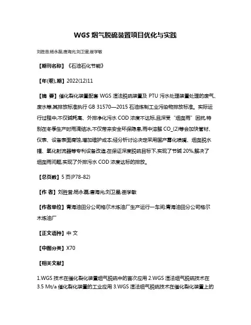 WGS烟气脱硫装置项目优化与实践