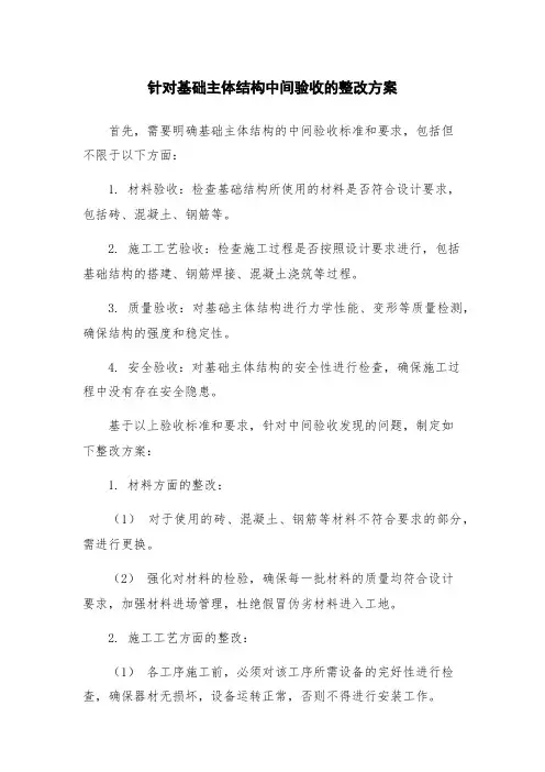 针对基础主体结构中间验收的整改方案