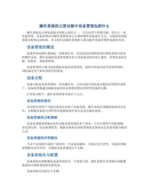 操作系统的主要功能中设备管理包括什么