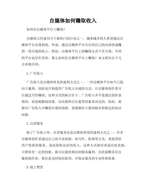 自媒体如何赚取收入