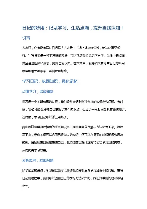日记的妙用：记录学习、生活点滴,提升自我认知!