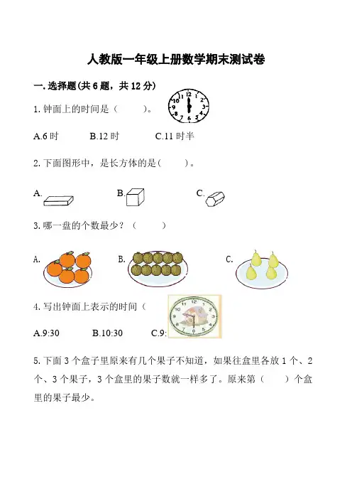 小学人教版一年级上册数学期末测试卷(含参考答案)