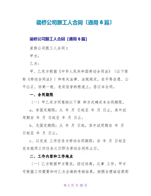 装修公司跟工人合同(通用6篇)