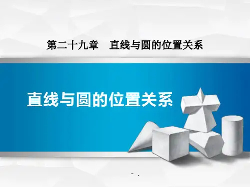 《直线与圆的位置关系》PPT优秀课件