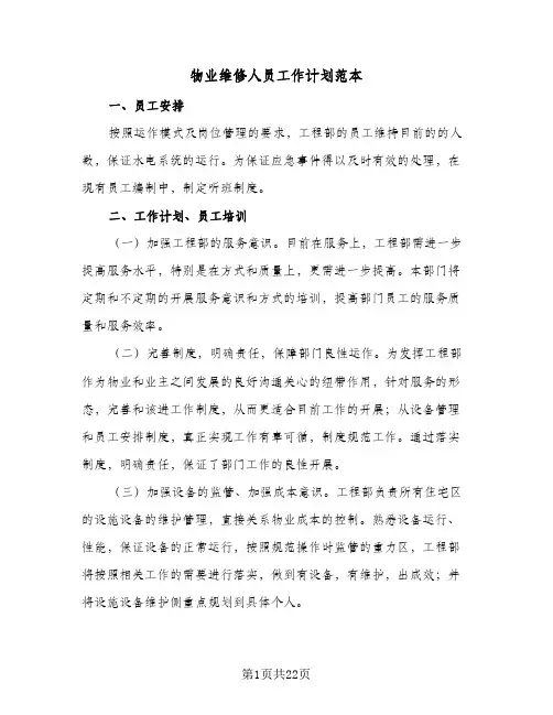 物业维修人员工作计划范本(6篇)