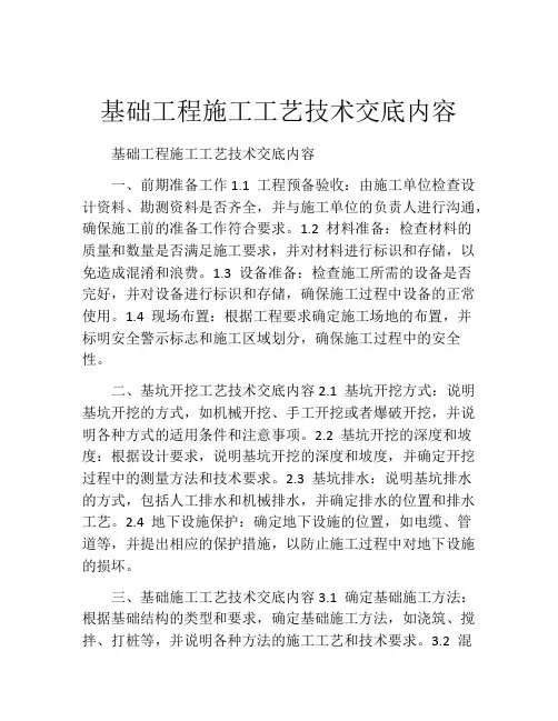 基础工程施工工艺技术交底内容