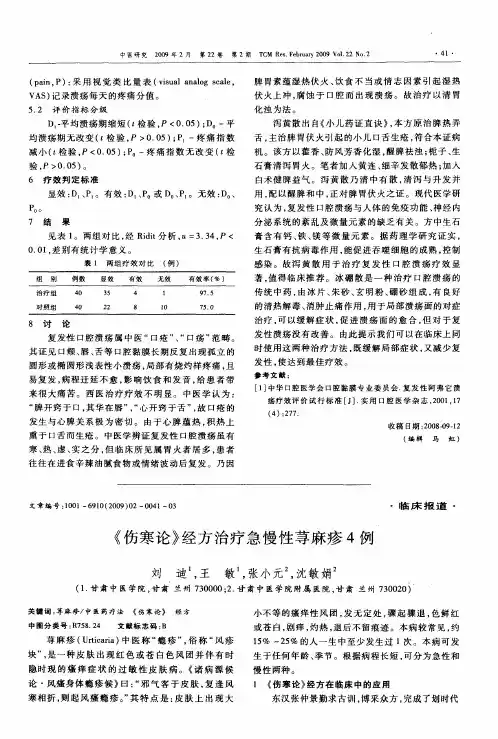 《伤寒论》经方治疗急慢性荨麻疹4例