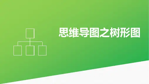 思维导图之树形图