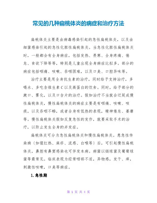 常见的几种扁桃体炎的症状和治疗方法