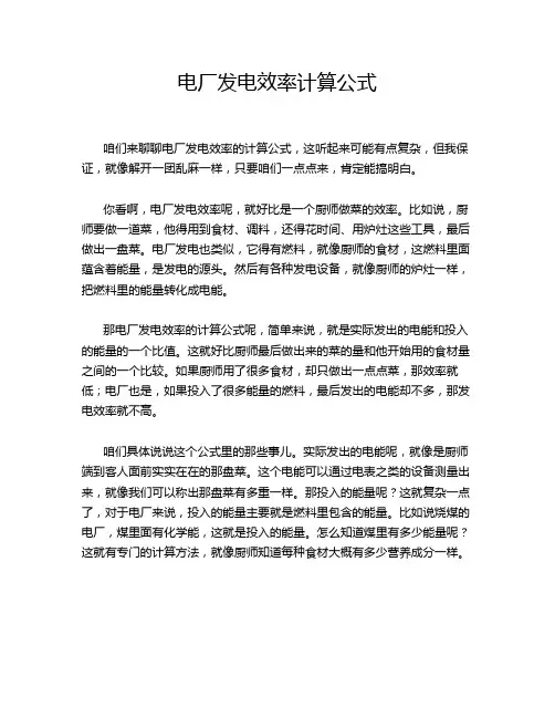 电厂发电效率计算公式