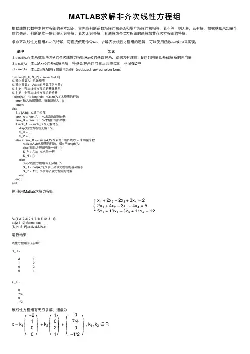MATLAB求解非齐次线性方程组