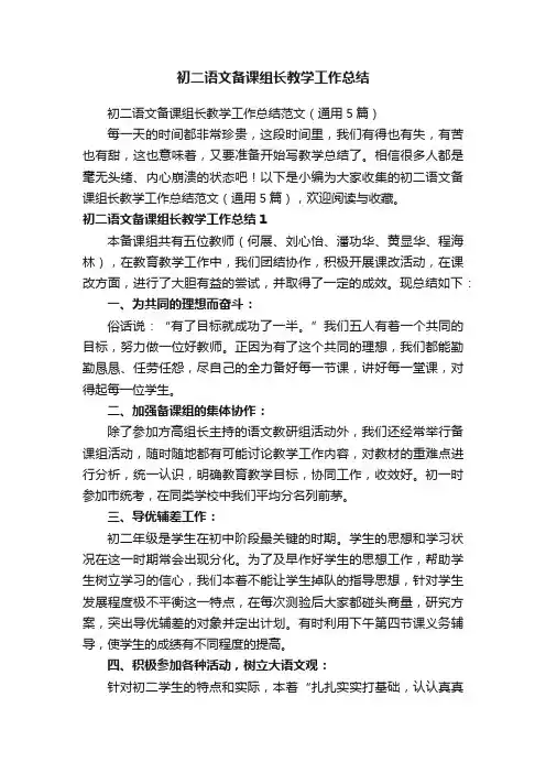 初二语文备课组长教学工作总结范文（通用5篇）