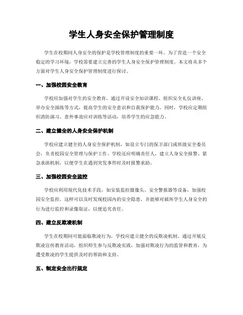 学生人身安全保护管理制度