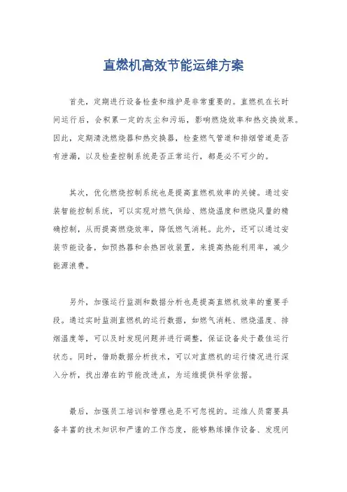 直燃机高效节能运维方案