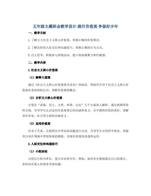 五年级主题班会教学设计-践行价值观 争做好少年 全国通用