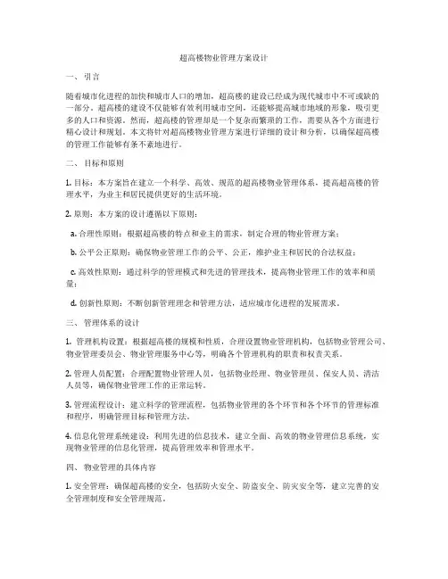超高楼物业管理方案设计