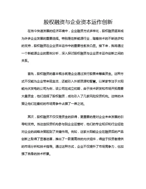 股权融资与企业资本运作创新