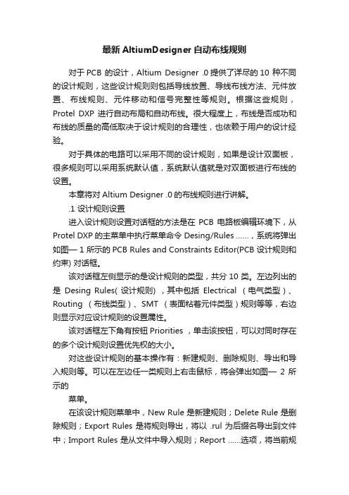 最新AltiumDesigner自动布线规则