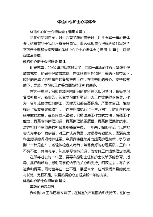 体检中心护士心得体会